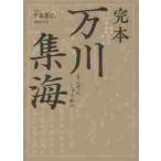 完本万川集海 〔藤林保武／著〕 中島篤巳／訳註 日本史の本その他 - 最