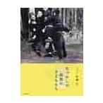 なつかしの昭和の子どもたち / 佐藤　有　写真・文