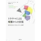 トラウマによる解離からの回復　断片化された「わたしたち」を癒す / ジェニーナ・フィッシャー／著　浅井咲子／訳