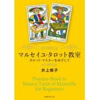 マルセイユ・タロット教室　タロット・マスターをめざして / 井上　教子　著