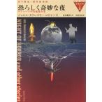 恐ろしく奇妙な夜 ロジャーズ中短編傑作集 / ジョエル・タウンズリ
