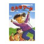 さんまマーチ / 上条さなえ／作　小林富紗子／絵