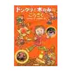 ドングリと木のみのこうさく / 竹井　史郎　作