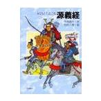 源義経 / 今西祐行／作　田代三善／絵