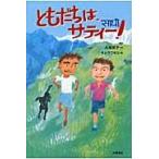 ともだちは、サティー！ / 大塚篤子／作　タムラフキコ／絵