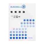 情報理論 / 三木　成彦　他
