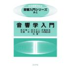 音響学入門 / 日本音響学会
