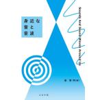 身近な音と音波 / 崔博坤