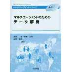 マルチエージェントのためのデータ解析 / 和泉　潔　他著