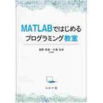 ＭＡＴＬＡＢではじめるプログラミング教室 / 奥野　貴俊　著