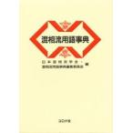 混相流用語事典 / 日本混相流学会・混相流用語事典編集委員会／編