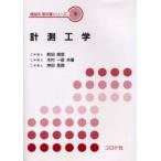計測工学 / 前田　良昭　他