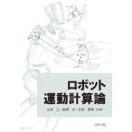 ロボット運動計算論 / 山本江
