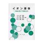 イオン液体−常識を覆す不思議な塩− / 北爪　智哉　他著