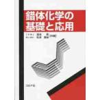 錯体化学の基礎と応用 / 湯浅　真　著