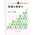 生活と住まい / 中根芳一／編著