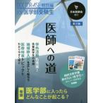 医師への道　ＤＯＣＴＯＲ?ＡＳＥ特別編ＦＯＲ医学部受験生