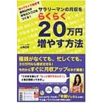 サラリーマンの月収をらくらく２０万円増やす方法 / ＪＡＣＫ／著