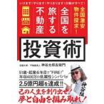 「全国を旅する不動産」投資術 / 神谷太郎左衛門
