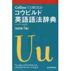 Ｃｏｌｌｉｎｓコウビルド英語語法辞　改４