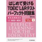 はじめて受けるＴＯＥＩＣ　Ｌ＆Ｒ　テスト　パーフェクト問題集 / 根岸　進　著