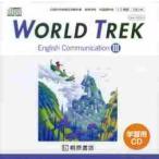 学習用ＣＤ　ＷＯＲＬＤ　ＴＲＥＫ　３