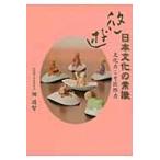 悠・遊　日本文化の常識　文化力こそ国際力 / 畑道智／著