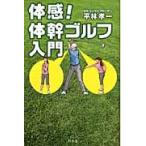 体感！体幹ゴルフ入門 / 平林孝一／著