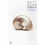 シンプルを極める　余分なモノを捨て、心に何も無い空間を作る / Ｄ．ローホー　著