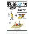 職業治験　治験で１０００万円稼いだ男の病的な日々 / 八雲星次／著