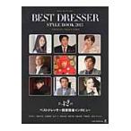 ベストドレッサー・スタイルブック　ＭＦＵ　ＳＴＹＬＩＮＧ　２０１３ / 日本メンズファッション協会／監修
