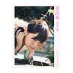 普段着　西野七瀬ファースト写真集 / 西野　七瀬　著