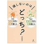 損しないのはどっち？　年収５００万円で２０年働く人年収１０００万円で１０年働く人 / 平林亮子／著