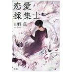 恋愛採集士 / 日野　草　著