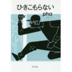 ひきこもらない / ｐｈａ　著