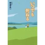 いつでも死ねる / 帯津　良一　著