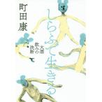 しらふで生きる　大酒飲みの決断 / 町田　康　著