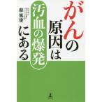 がんの原因は汚血の爆発にある / 蔡　篤俊　著