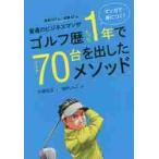 ゴルフ歴たった１年でスコア７０台を出した / 大塚　友広　著