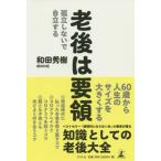 老後は要領　孤立しないで自立する / 和田　秀樹　著