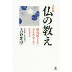 令和版仏の教え　阿弥陀さまにおまかせして生きる / 大谷　光淳　著