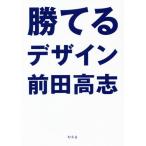 勝てるデザイン / 前田　高志　著