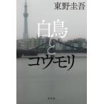 白鳥とコウモリ / 東野　圭吾　著