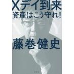 Ｘデイ到来　資産はこう守れ！ / 藤巻　健史　著