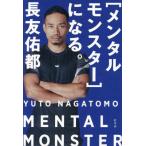 ［メンタルモンスター］になる。 / 長友佑都　著