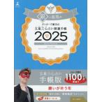 ’２５　五星三心占い開運手帳　銀の鳳凰座 / ゲッターズ飯田