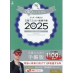 ’２５　五星三心占い開運　銀のイルカ座 / ゲッターズ飯田