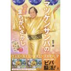 マツケンサンバのハッピーまちがいさがし 