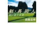  новый * Nagaoka человек .. править будущее / высота ...