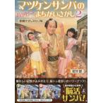 マツケンサンバのハッピーまちがいさがし　